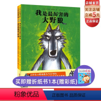 我是最厉害的大野狼+我是最帅的大野狼:全2册 [正版]我是厉害的大野狼+我是帅的大野狼 全2册 幽默 经典 法国 父爱母