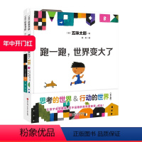 思考的世界&行动的世界:全2册 [正版]思考的世界行动的世界 想一想世界不一样了+ 跑一跑世界变大了 全2册 儿童绘本