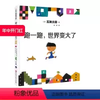 跑一跑,世界变大了 [正版]跑一跑世界变大了 这是一本鼓励孩子打开眼界 敢于探索更广阔和丰富的世界的书 100层童书馆