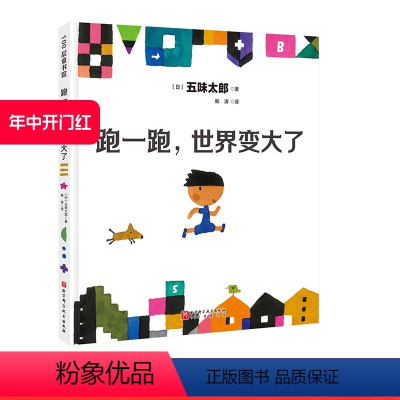 跑一跑,世界变大了 [正版]跑一跑世界变大了 这是一本鼓励孩子打开眼界 敢于探索更广阔和丰富的世界的书 100层童书馆