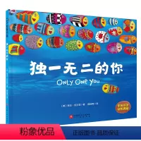 独一无二的你 [正版]的你 儿童自主意识养成绘本 从小培养孩子勇敢与自信 含导读手册 北京科学技术