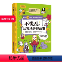 不慌乱,从容地讲好故事 [正版]不慌乱,从容地讲好故事 每天10分钟提升语言表达力 小学生 语言表达 演讲 口才 讲故事