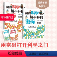 没有科学解不开的密码.(全2册) [正版]没有科学解不开的密码 全2册 结合历史 数学 科技 艺术的跨领域学习 北京科学