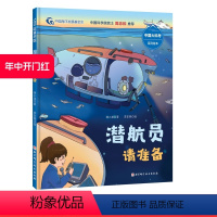 潜航员请准备 [正版]潜航员请准备 向深海进发中国大科考系列绘本 北京科学技术