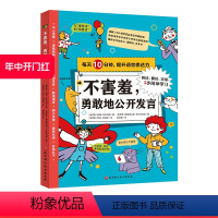 不害羞,勇敢地公开发言 [正版]不害羞,勇敢地公开发言 每天10分钟提升语言表达力 小学生 语言表达 演讲 口才 讲故事