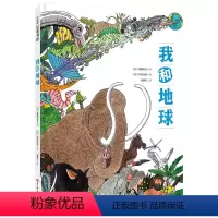 我和地球 [正版]我和地球 科普绘本 自然科普 地球历史 人与自然 北京科学技术