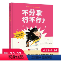 不分享行不行? [正版]不分享行不行 儿童绘本 家庭教育 被尊重的孩子 更能体会分享的快乐 北京科学技术