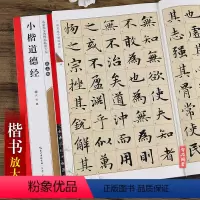 [正版]赵孟頫小楷道德经 临帖放大本附墨迹局部 毛笔软笔赵体楷书练字帖附简体旁注武鄂编 名家墨宝选粹