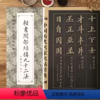 [正版] 中国历代名家名帖经典 清黄自元 楷书间架结构九十二法 毛笔楷书碑帖书法练字帖 班志铭编注 黑龙江美术出版社
