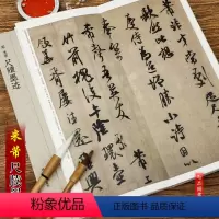 [正版]米芾尺牍墨迹 米芾手札行书书法作品赏析收录26帖 西泠印社出版社