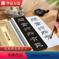 [正版]汉隶张迁碑 近距离临摹字卡 全文高清原碑原贴附简体旁注隶书毛笔书法字卡练字帖 华夏万卷