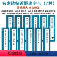 共7种 [正版]共43种近距离临摹字卡 临读对照版全文修复米字格单字放大版原帖附简体旁注 赵孟頫颜真卿欧阳询柳公权孙过庭