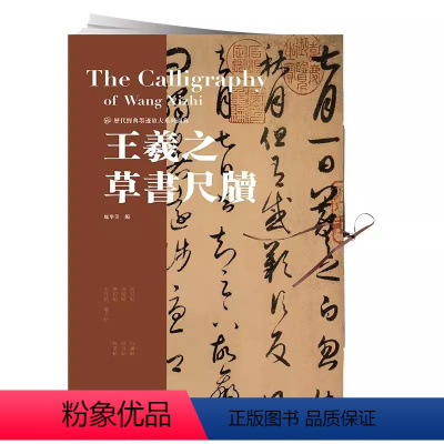 [正版]王羲之草书尺牍集放大版 书信手札初月帖/远宦帖/寒切帖/七月帖等高清书法毛笔字帖墨迹本临摹 历代经典墨迹放大系