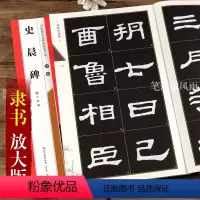 [正版]汉隶史晨碑名家墨宝选粹临帖放大本 毛笔软笔隶楷书练字帖附简体旁注武鄂编 成人初学者书法习字帖崇文书局