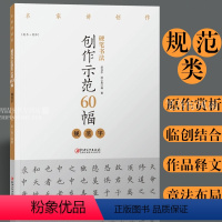 [正版] 硬笔书法创作示范60幅 规范字 名家讲创作 书法作品4色高清原大呈现 集示范 原文 讲解 邵泳中 顾小勇著