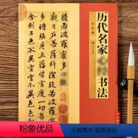[正版]历代名家心jing书法小楷行书毛笔字帖王羲之欧阳询赵孟頫文徵明董其昌于右任傅山乾隆溥儒黄牧甫广西美术出本社