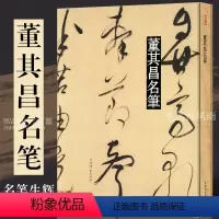 [正版]董其昌名笔全集 锦堂记濬路马湖记东方朔答客难等墨迹拓本 成人软笔毛笔书法法帖临帖 8开精装 艺术中心编 上海辞