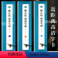 [正版]共3本 柳公权神策军碑临读对照版 近距离临摹卡 名家碑帖楷书毛笔书法字卡帖米字格简体旁注