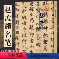 [正版]赵孟頫名笔全集 赵孟頫秋兴诗兰亭序 三门记 洛神赋 归去来辞 福神观记墨迹拓本 成人软笔毛笔书法法帖临帖 8开
