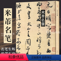 [正版]米芾名笔全集 66篇蜀素帖 苕溪诗贴 中秋诗帖 吴江舟中诗帖 三吴帖 成人软笔毛笔行书书法法帖临帖 8开精装上