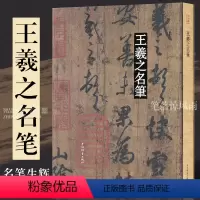 [正版]王羲之名笔全集 兰亭序 十七帖 临钟繇千字文 集字圣教序墨迹拓本成人软笔毛笔书法法帖临帖 8开精装 艺术中心编