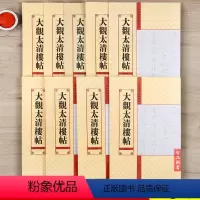 [正版]大观太清楼帖全集9册 中国历代法帖名品宋拓真本北宋官刻丛帖第二四六七八十卷王羲之等名家经典珍品行楷草书 全套大