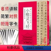 [正版]小楷灵飞经名家教学版 历代经典碑帖集珍白锐著 零基础入门书法楷书字帖 简繁对照 渤海藏真本明拓 四十三行墨迹本