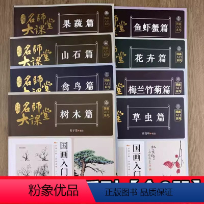 [正版]全8册 名师大课堂国画入门系列 树木山石草虫禽鸟花卉果蔬梅兰竹菊鱼虾蟹篇 写意技法详解传统国画基础入门步骤分解