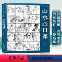 [正版]山水画日课 中国画传统技法教程 附教学视频+教学课稿 国画山水画技法讲解入门零基础教程书临摹范本作品集