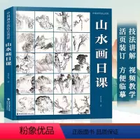 [正版]山水画日课 中国画传统技法教程 附教学视频+教学课稿 国画山水画技法讲解入门零基础教程书临摹范本作品集