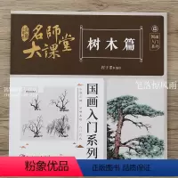 [正版]名师大课堂 树木篇 国画入门系列 写意树木画法技法详解传统国画入门步骤分解简明易懂中国画树法工笔画
