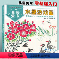 [正版]水墨游戏画 儿童美术培训大讲堂 零基础入门教程儿童动物山水花鸟水墨画绘画基础教程儿童国画书籍3到12岁少儿学画