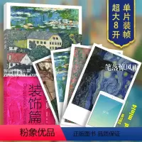 [正版]装饰篇 16幅高清原版大师作品临摹单页散装卡片装饰图册 画大师西方绘画 梵高席勒莫奈毕沙罗油画对临摹绘画美术
