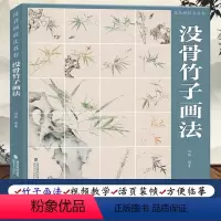 [正版]没骨竹子画法 没骨画技法教程 附教学视频+教学课稿 没骨竹子技法讲解入门教程国画临摹画册作品集初学者零基础