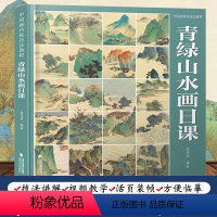 [正版]青绿山水画日课 中国画传统技法教程 附教学视频+教学课稿 国画青绿山水画技法讲解入门教程书临摹范本作品集