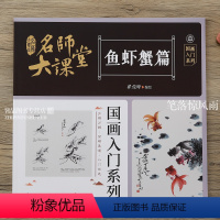 [正版]名师大课堂 鱼虾蟹篇 国画入门系列 写意鱼虾蟹画法技法详解传统国画入门步骤分解简明易懂中国画金鱼青虾螃蟹鲤鱼工