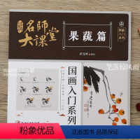 [正版]名师大课堂 果蔬篇 国画入门系列 写意果蔬画法技法详解传统国画入门步骤分解简明易懂中国画枇杷石榴葡萄桃子白菜南