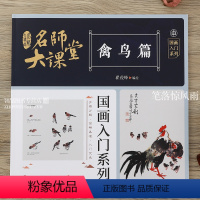 [正版]名师大课堂 禽鸟篇 国画入门系列 写意禽鸟画法技法详解传统国画入门步骤分解简明易懂中国画燕子喜鹊麻雀鹦鹉仙鹤鸡