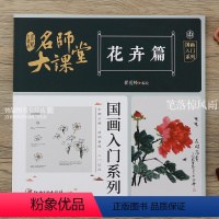 [正版]名师大课堂 花卉篇 国画入门系列 写意花卉画法技法详解传统国画入门步骤分解简明易懂中国画桃花牡丹荷花水仙花杜鹃