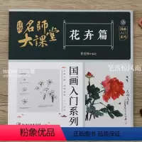 [正版]名师大课堂 花卉篇 国画入门系列 写意花卉画法技法详解传统国画入门步骤分解简明易懂中国画桃花牡丹荷花水仙花杜鹃