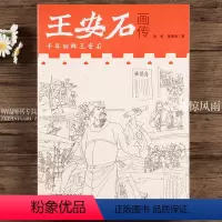 [正版]王安石画传 中国历代文化名人画传系列 千年回眸王安石 文字述说伟人跌宕起伏的传奇一生图文结合通俗易懂 江西美