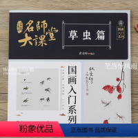 [正版]名师大课堂 草虫篇 国画入门系列 写意草虫画法技法详解传统国画入门步骤分解简明易懂中国画蝴蝶蜻蜓蜂蝉蟋蟀天牛蚂