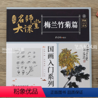 [正版]名师大课堂 梅兰竹菊篇 国画入门系列 写意梅兰竹菊画法技法详解传统国画入门步骤分解简明易懂中国画梅花兰花竹子菊