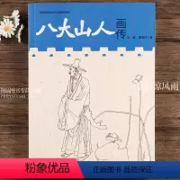 [正版]八大山人画传 中国历代文化名人画传系列 朱虹 曹雯芹 图文结合通俗易懂 江西美术出版社