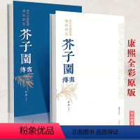 [正版] 芥子园画谱画传竹谱上下2册套装 康熙原版历代名画解析 彩色版完整国画 临摹基础工笔画中国传世国画临摹画册绘画