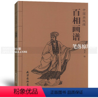 [正版]智品图书 百相画谱中国线描画李北多绘 白描临摹技法国画工笔画人物画线描绘画技法国画册页图谱线描画谱 天津杨柳青