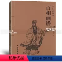 [正版]智品图书 百相画谱中国线描画李北多绘 白描临摹技法国画工笔画人物画线描绘画技法国画册页图谱线描画谱 天津杨柳青