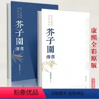 [正版] 芥子园画谱画传草虫花卉谱上下2册套装 康熙原版历代名画解析 彩色版完整国画 工笔画中国传世国画临摹画册绘画技