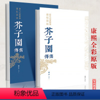 [正版] 芥子园画谱画传树谱上下2册套装 康熙原版历代名画解析 彩色版完整国画 临摹基础工笔画中国传世国画临摹画册绘画