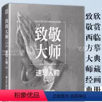 [正版]致敬大师 速写人物 临摹工具 高清全彩人物 汇聚西方经典艺术画册绘画收藏 西方艺术史人物速写作品集画册艺术绘